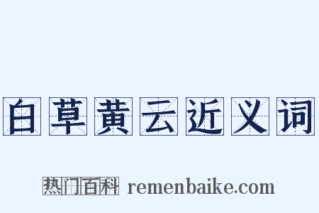 白草黄云近义词是什么意思的图片